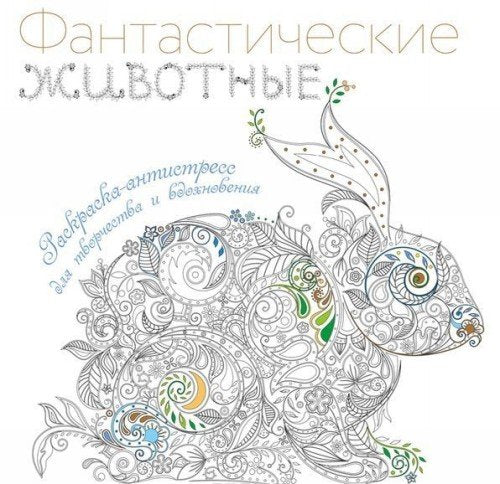 Fantasticheskie zhivotnye. Raskraska-antistress dlya tvorchestva i vdohnoveniya Books