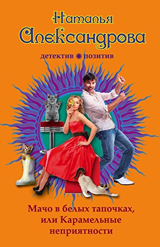 Macho v belyh tapochkah, ili Karamelnye nepriyatnosti Books