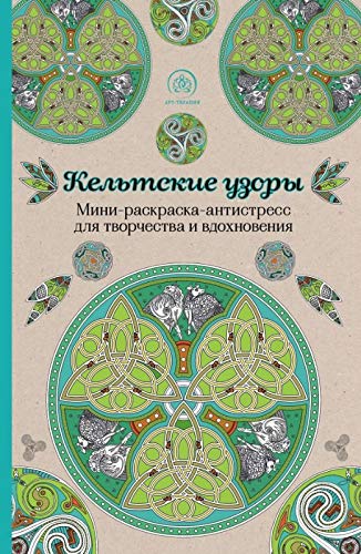 Keltskie uzory. Mini-raskraska-antistress dlya tvorchestva i vdohnoveniya book