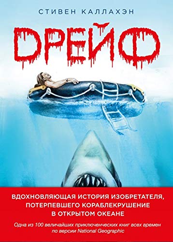 Drejf. Vdokhnovljajuschaja istorija izobretatelja, poterpevshego korablekrushenie v otkrytom okeane book