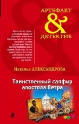 Tainstvennyy sapfir apostola Petra book