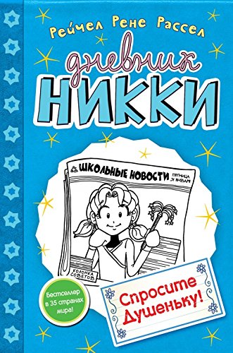 Sprosite Dushenku! book