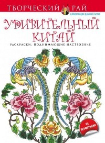 Udivitelnyy Kitay. Raskraski, podnimayuschie nastroenie (s perforatsiey) book