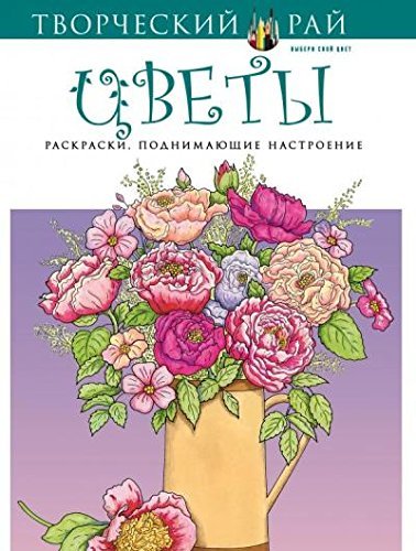 Tsvety. Raskraski, podnimayuschie nastroenie book