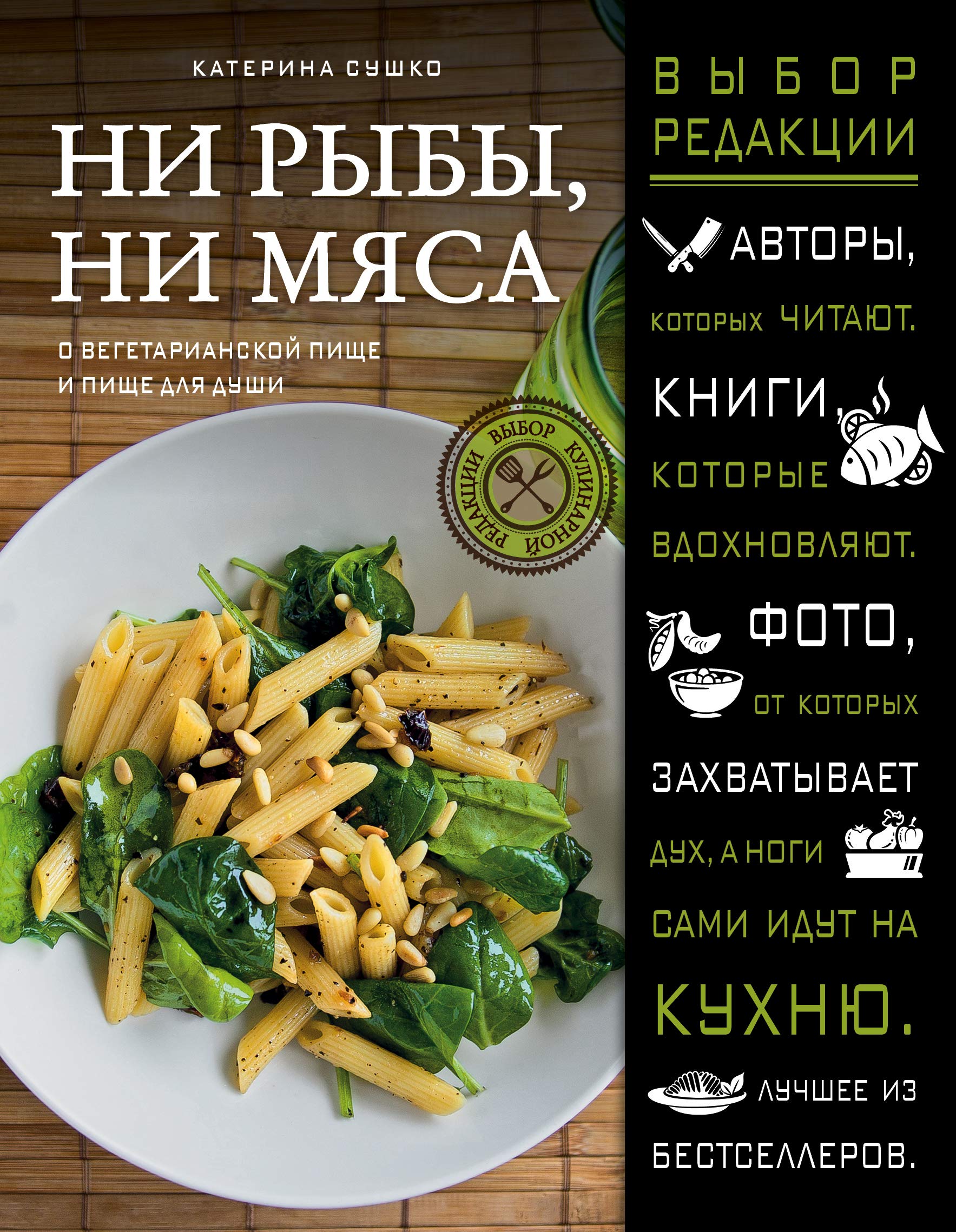 Ni ryby, ni mjasa. O vegetarianskoj pische i pische dlja dushi book