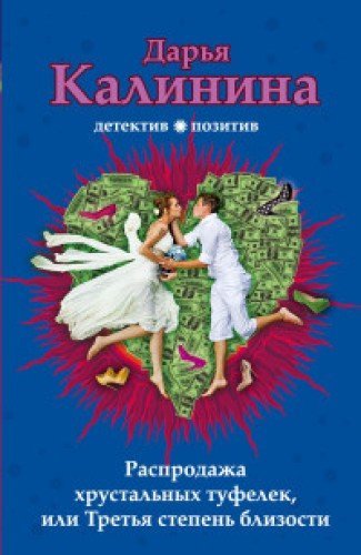 Rasprodazha hrustalnyh tufelek, ili Tretya stepen blizosti book