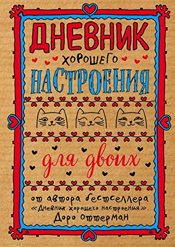 Dnevnik horoshego nastroeniya dlya dvoih Books