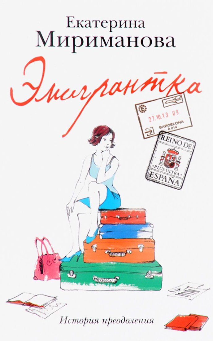 Emigrantka. Istoriya preodoleniya Books