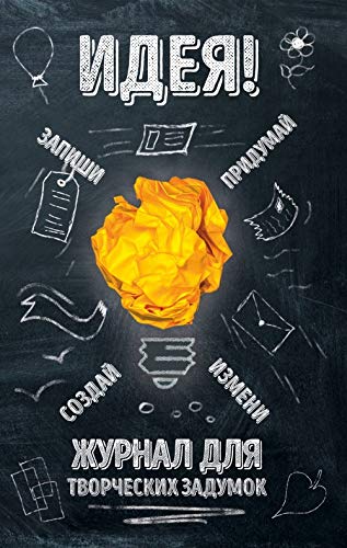 Ideya! Zhurnal dlya tvorcheskih zadumok Books