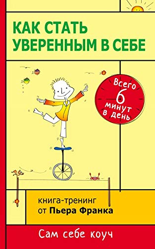 Kak stat uverennym v sebe. Vsego 6 minut v den. Kniga-trening book