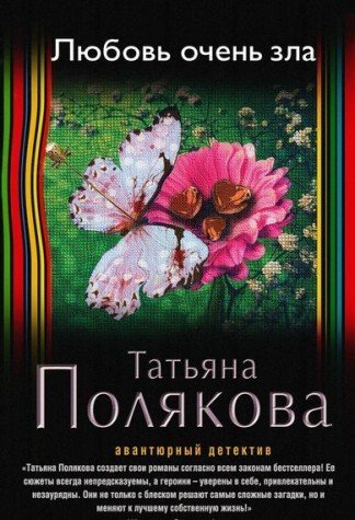 Lyubov ochen zla book