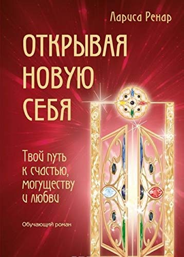 Otkryvaja novuju sebja. Tvoj put k schastju, moguschestvu i ljubvi book