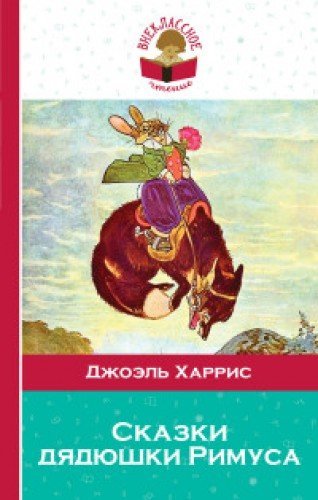 Skazki dyadyushki Rimusa book
