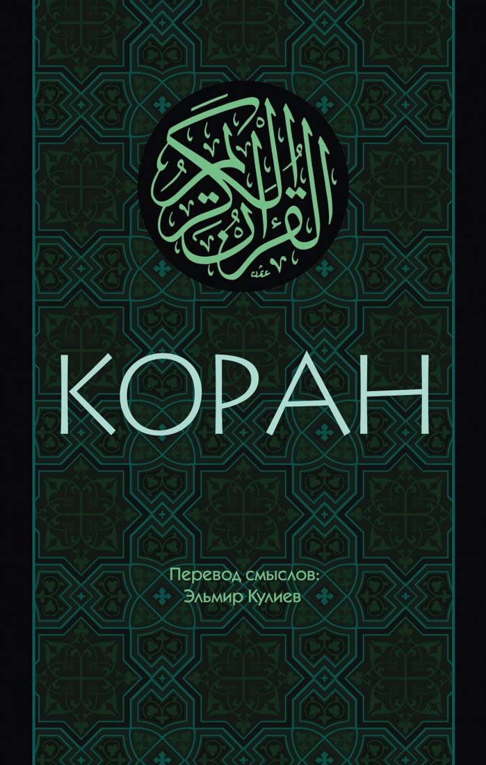 Product Image: Koran: Perevod smyslov