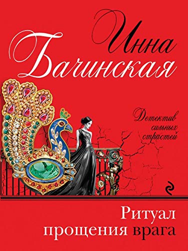 Ritual proscheniya vraga Books
