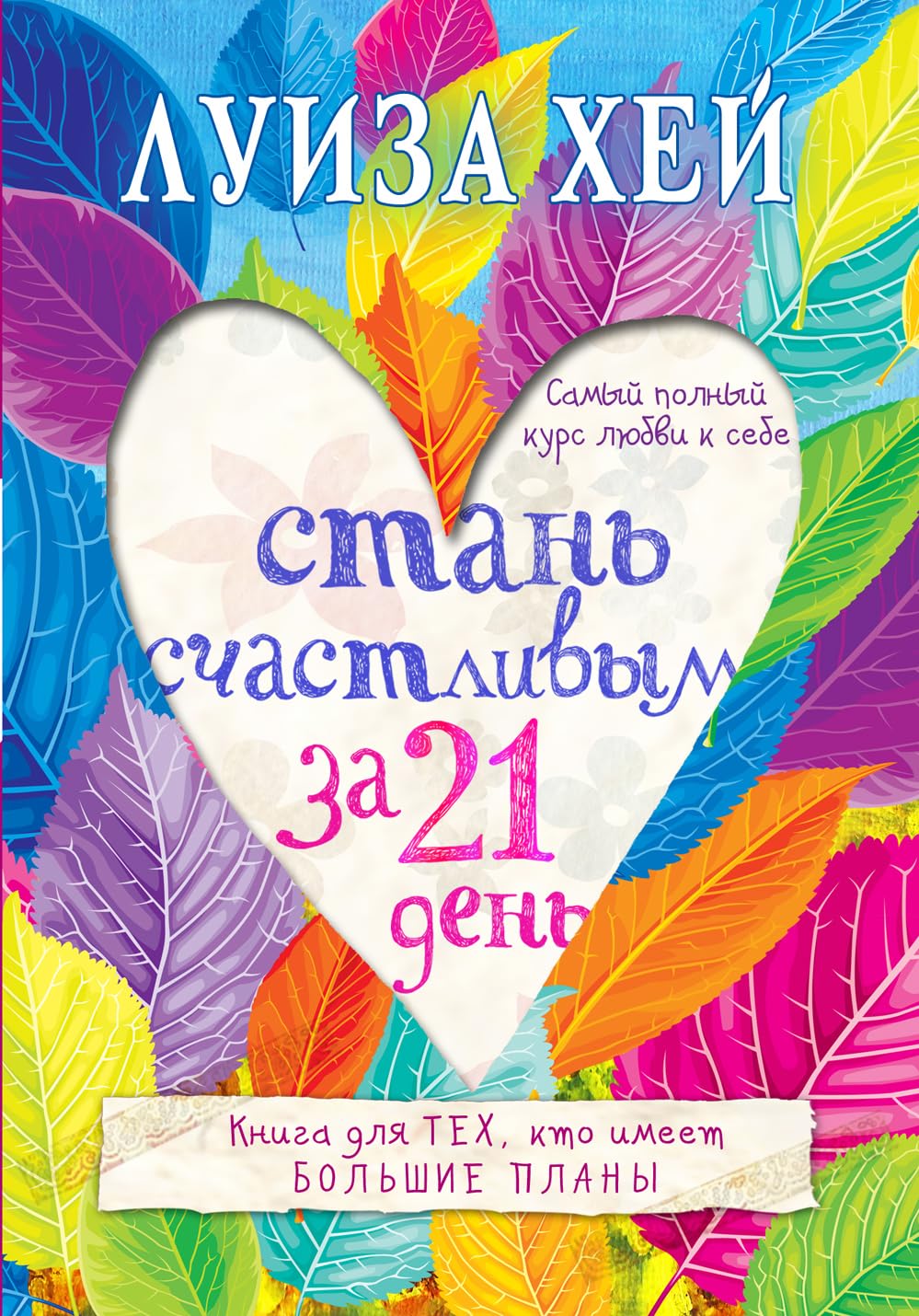Stan schastlivym za 21 den. Samyy polnyy kurs lyubvi k sebe Books