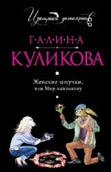 Zhenskie shtuchki, ili Mir naiznanku Books
