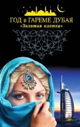 God v gareme Dubaya. "Zolotaya kletka" book