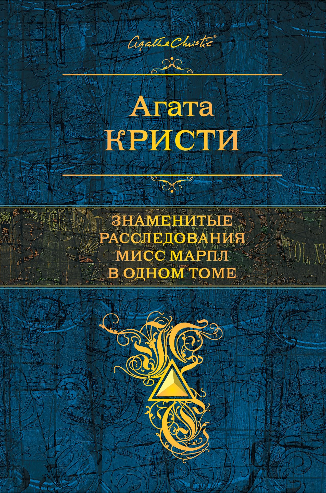 Znamenitye rassledovanija Miss Marpl v odnom tome book