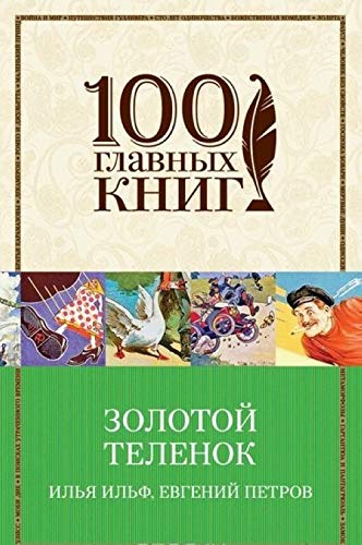 Zolotoj telenok book