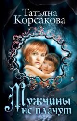 Muzhchiny ne plachut book