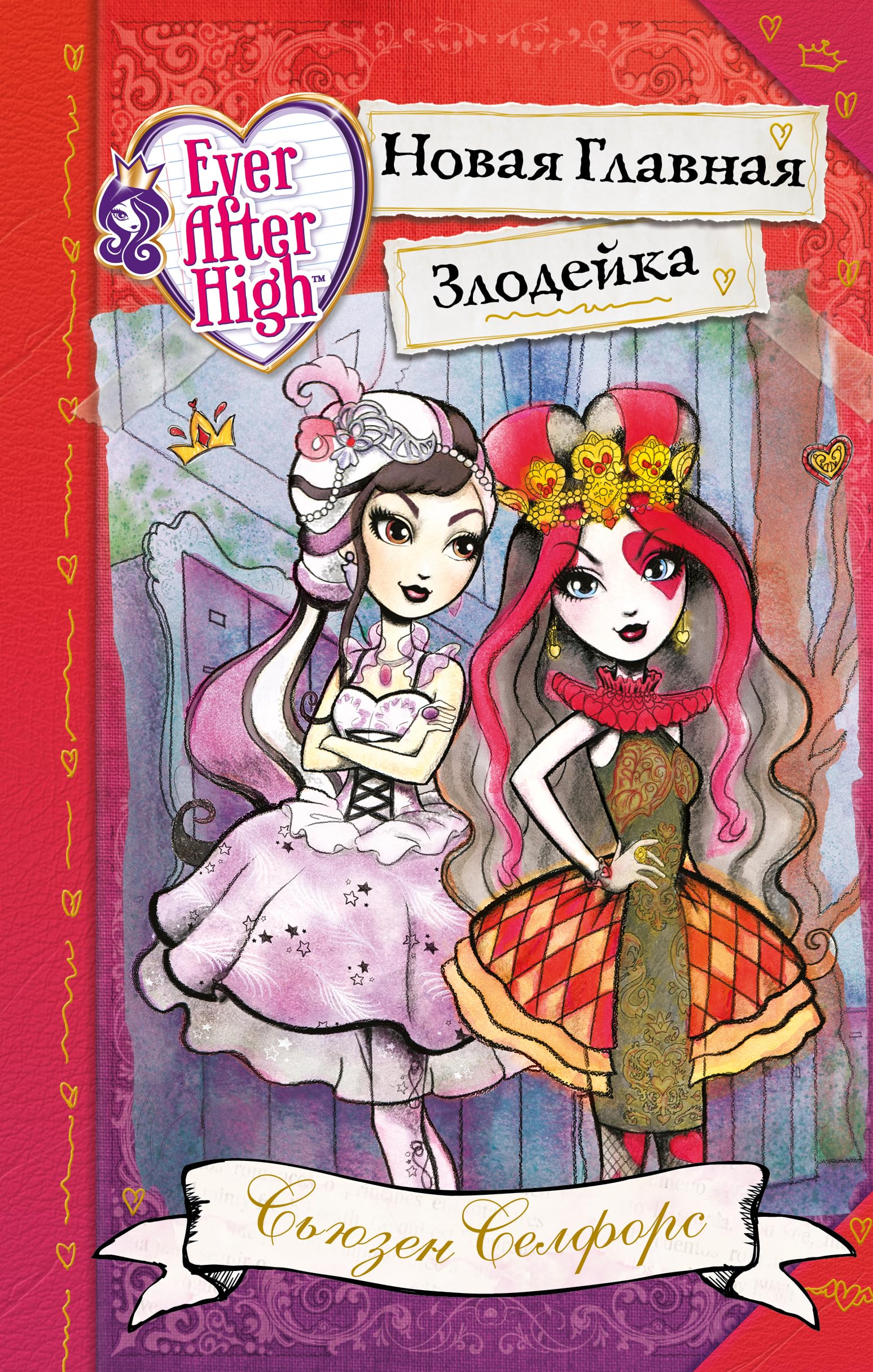 Shkola "Dolgo i schastlivo". Novaya Glavnaya Zlodeyka book