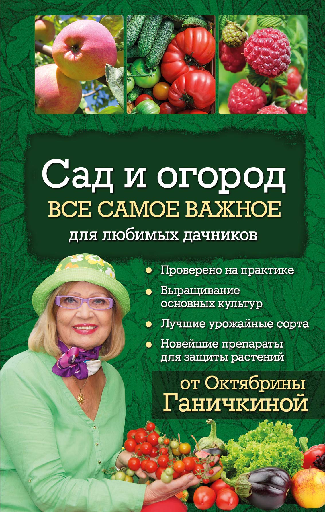 Sad i ogorod. Vse samoe vazhnoe dlja ljubimykh dachnikov book
