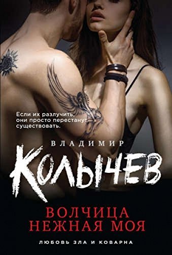 Volchitsa nezhnaja moja book
