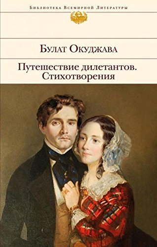 Puteshestvie diletantov. Stihotvoreniya Books