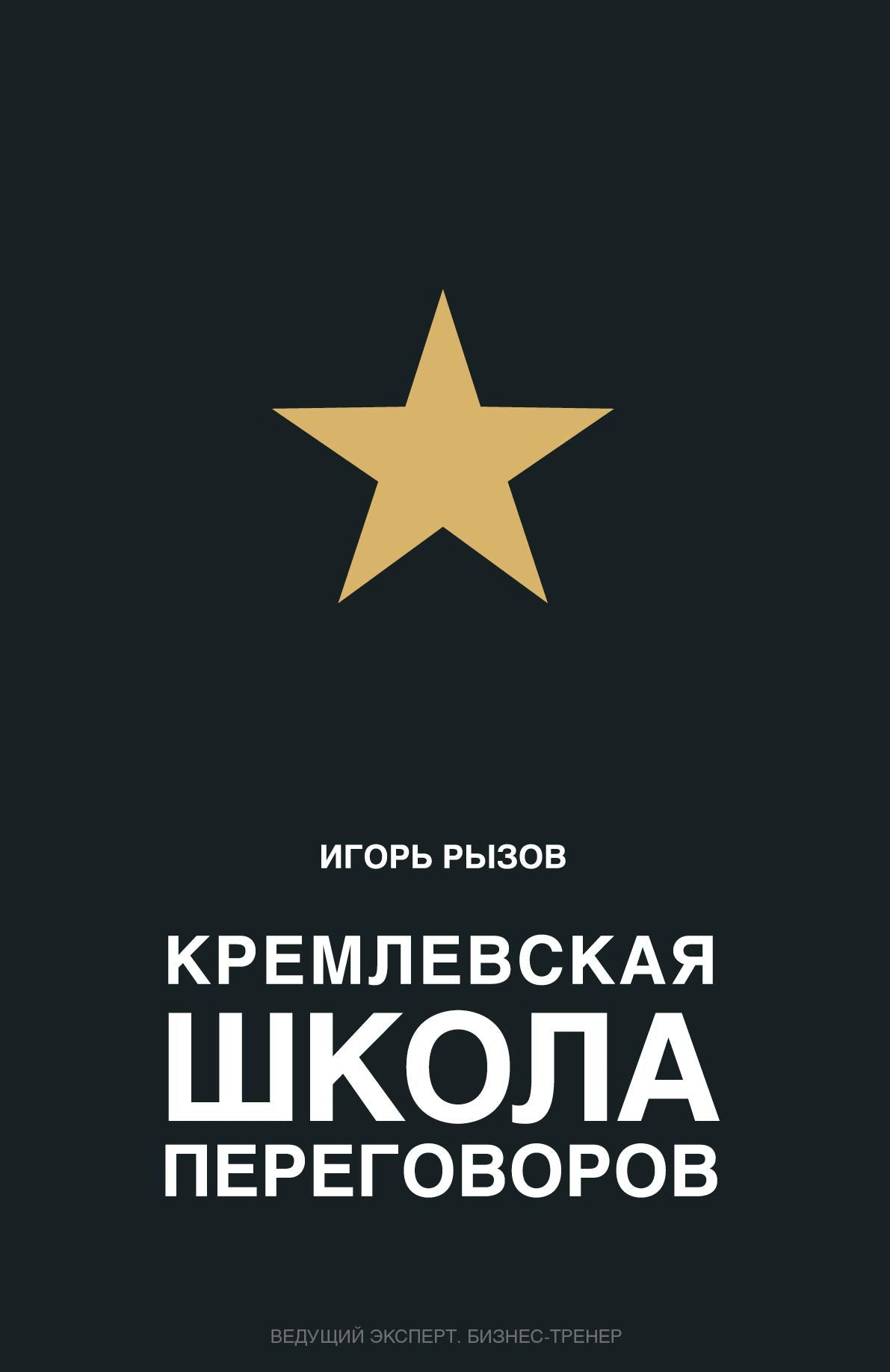 Kremlevskaja shkola peregovorov Books