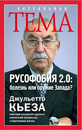 Rusofobiya 2.0: bolezn ili oruzhie Zapada? Books