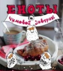 Product Image: Enoty i chumovoy zavtrak