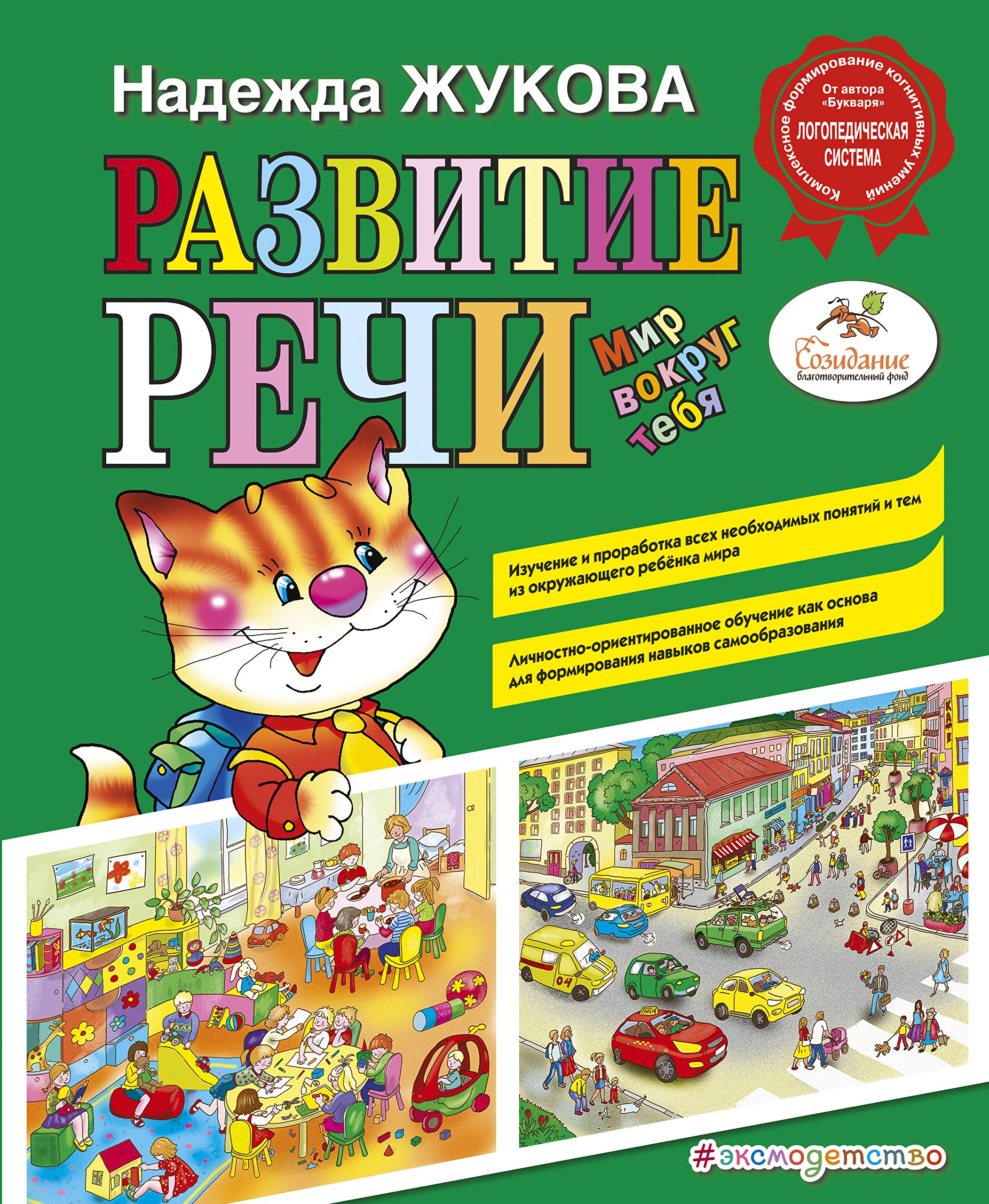 Product Image: Razvitie rechi: mir vokrug tebya