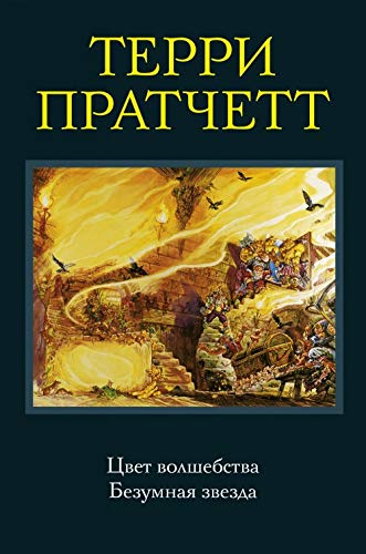 Tsvet volshebstva. Bezumnaya zvezda Books