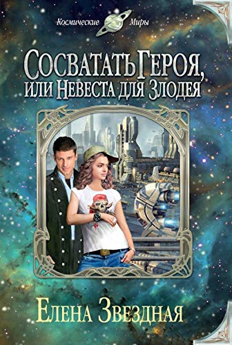 Product Image: Sosvatat geroja, ili Nevesta dlja zlodeja