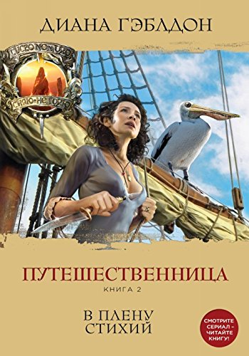 Puteshestvennitsa. Kniga 2. V plenu stikhij book