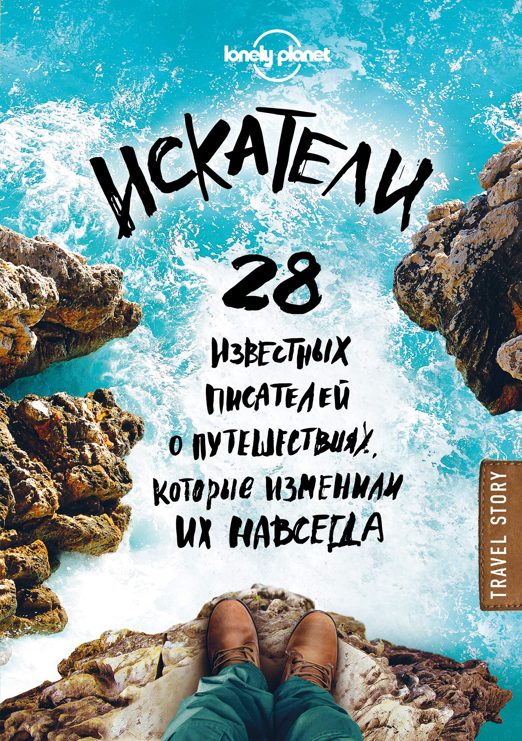 Iskateli. 28 izvestnyh pisateley o puteshestviyah, kotorye izmenili ih navsegda Books