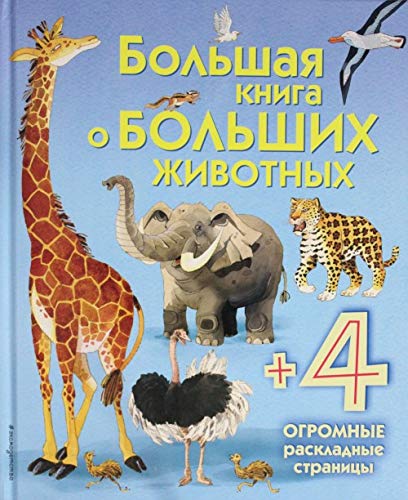 Entsiklopedia dlia Malyshej (s klapanami): Bolshaia kniga o bolshikh zhivotnykh book