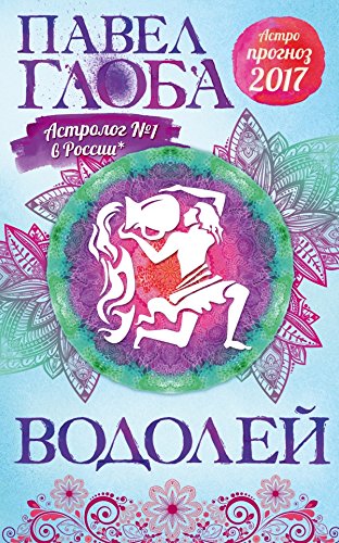 Vodoley. Astrologicheskiy prognoz na 2017 god book