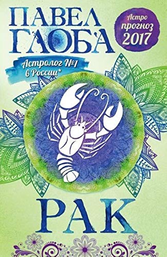 Rak. Astrologicheskiy prognoz na 2017 god book
