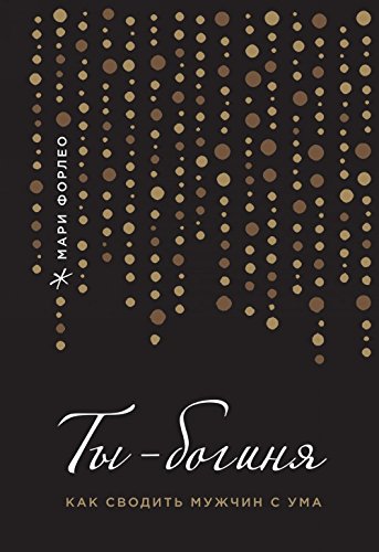 Ty - boginya! Kak svodit muzhchin s uma (pereplet) Books