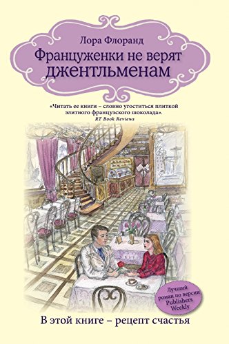 Frantsuzhenki ne veryat dzhentlmenam (myag) book