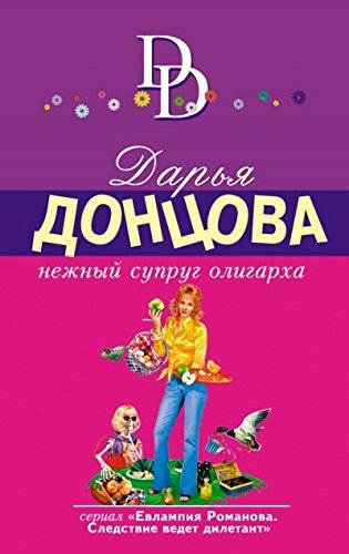 Nezhnyj suprug oligarha book