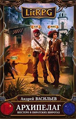Arhipelag. Kniga pervaya. Shestero v piratskih shirotah Books