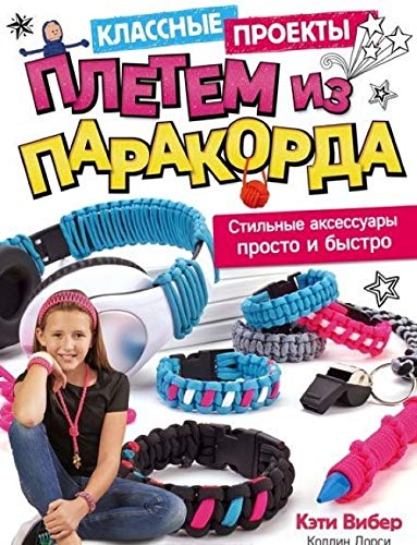 Pletem iz parakorda. Stilnye aksessuary prosto i bystro Books