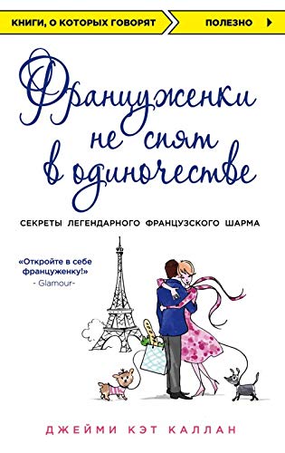 Frantsuzhenki ne spjat v odinochestve Books