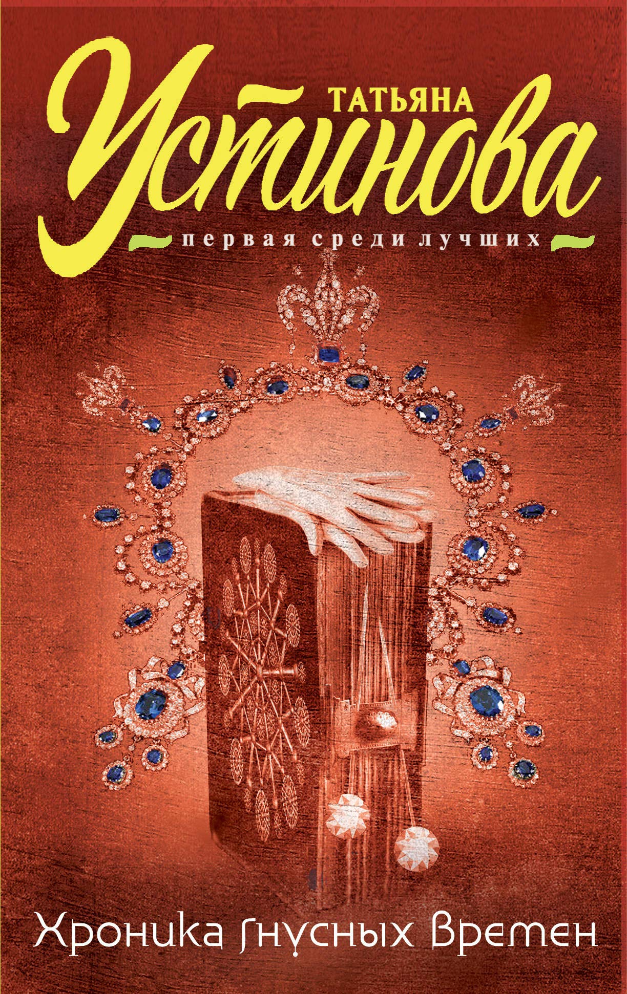 Khronika gnusnykh vremen book