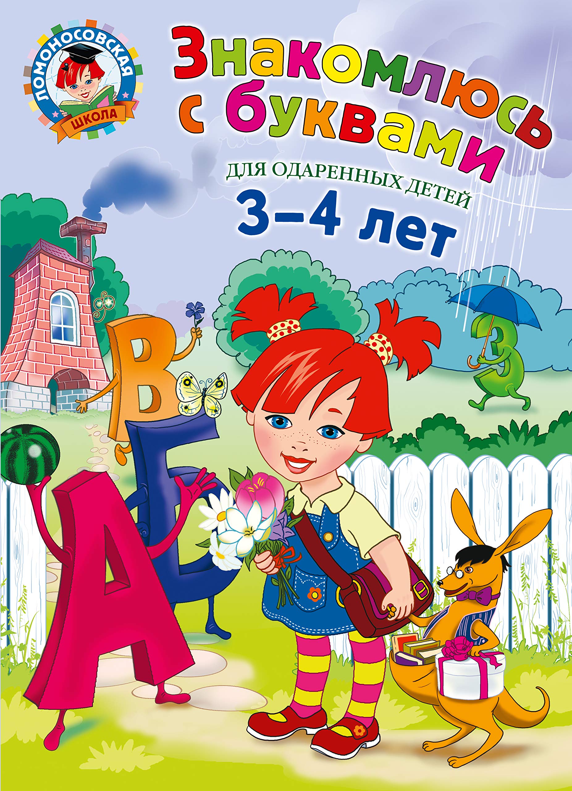 Znakomlyus s bukvami : dlya odarennyh detey 3-4 let Books