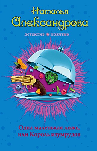 Odna malenkaya lozh, ili Korol izumrudov book