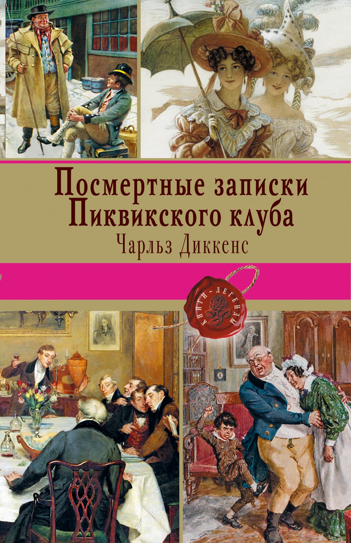 Posmertnye zapiski Pikvikskogo kluba Books